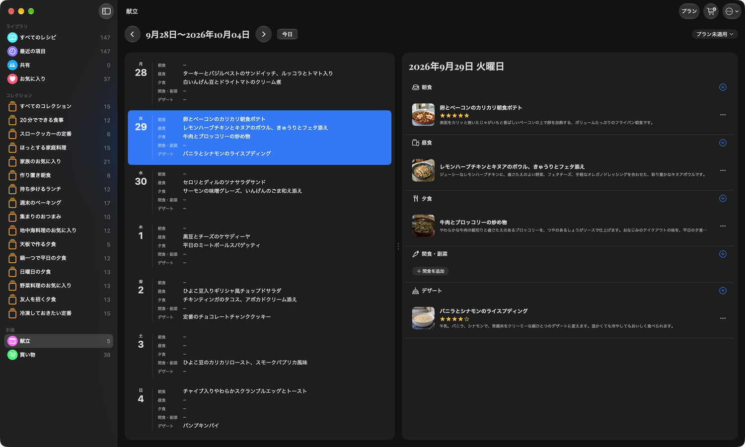 保存したレシピで1週間の献立を組み、予定が変われば食事を移動。